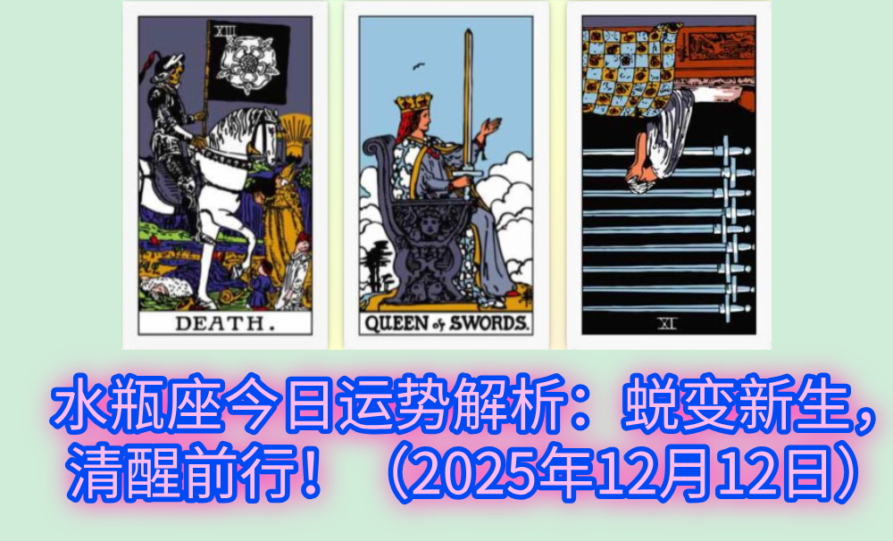 水瓶座今日运势解析：蜕变新生，清醒前行！（2025年12月12日）