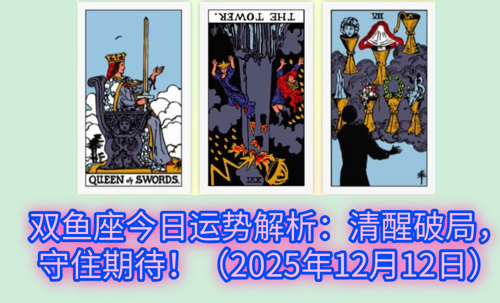 双鱼座今日运势解析：清醒破局，守住期待！（2025年12月12日）