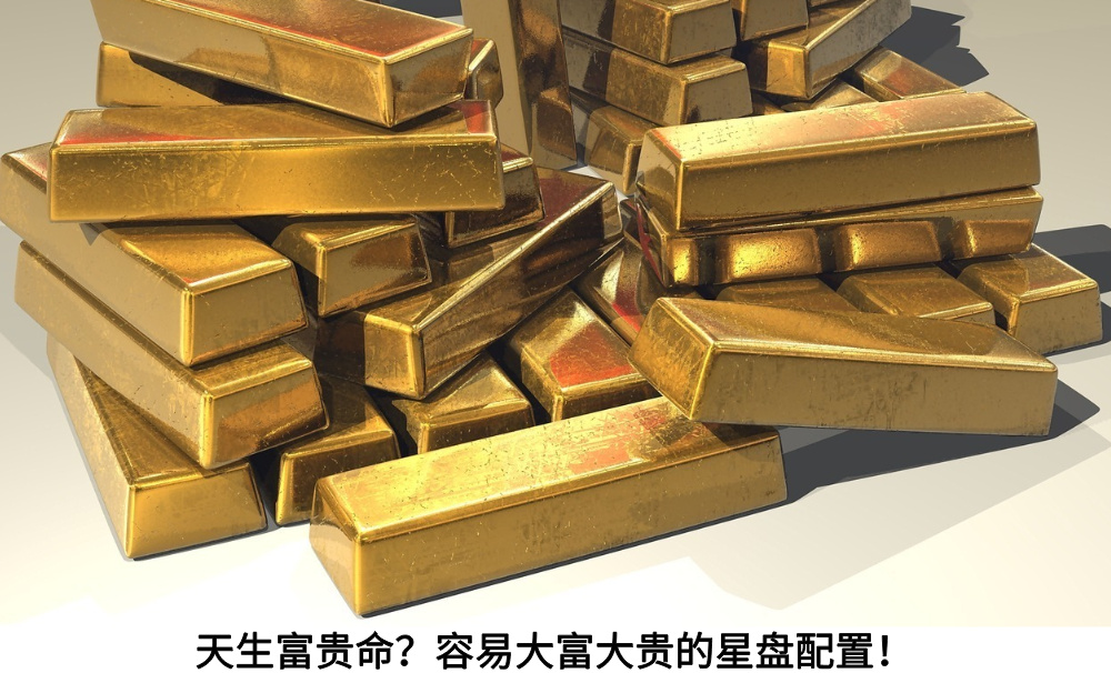 天生富贵命?容易大富大贵的星盘配置!