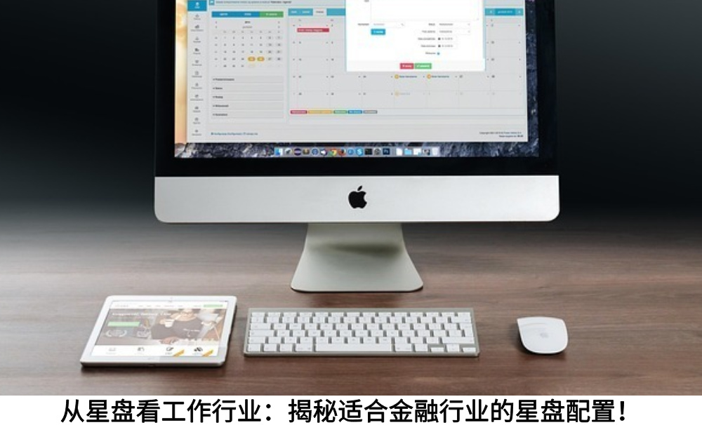 从星盘看工作行业：揭秘适合金融行业的星盘配置！