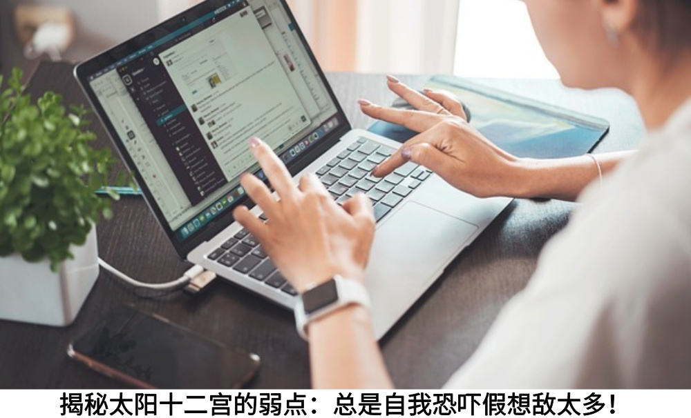 揭秘太阳十二宫的弱点：总是自我恐吓假想敌太多！