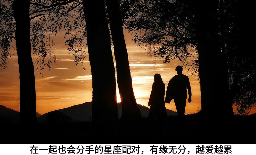 在一起也会分手的星座配对，有缘无分，越爱越累