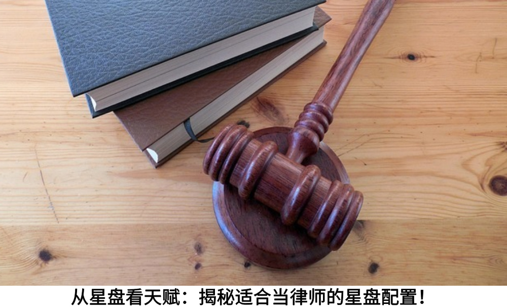 从星盘看天赋:揭秘适合当律师的星盘配置!