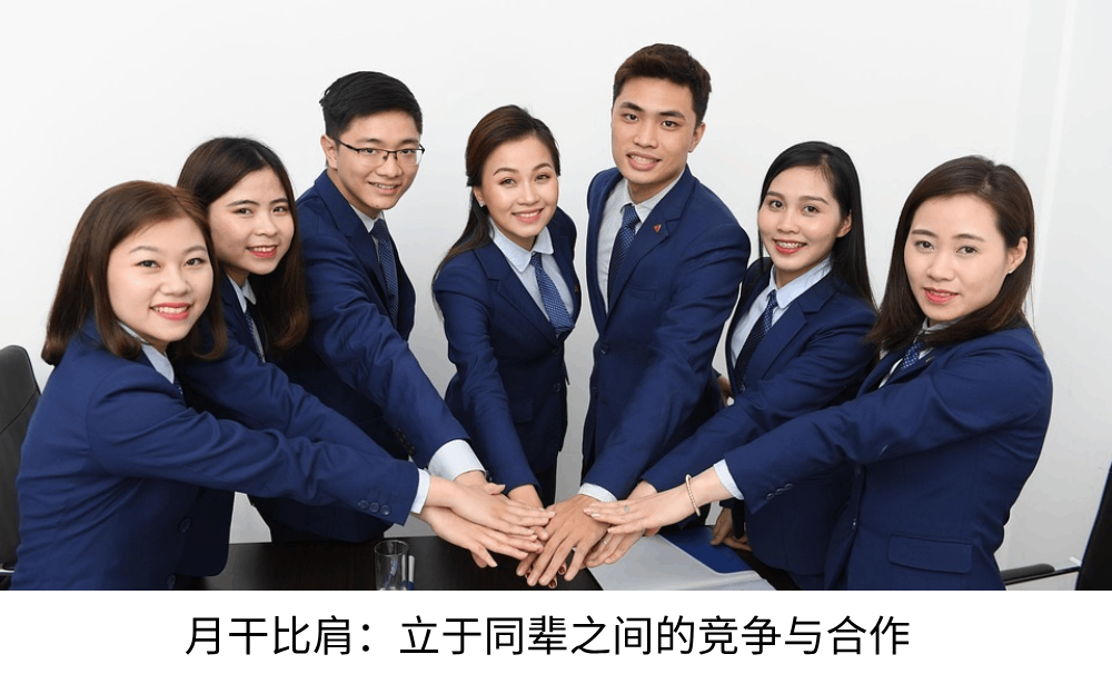 月干比肩:立于同辈之间的竞争与合作