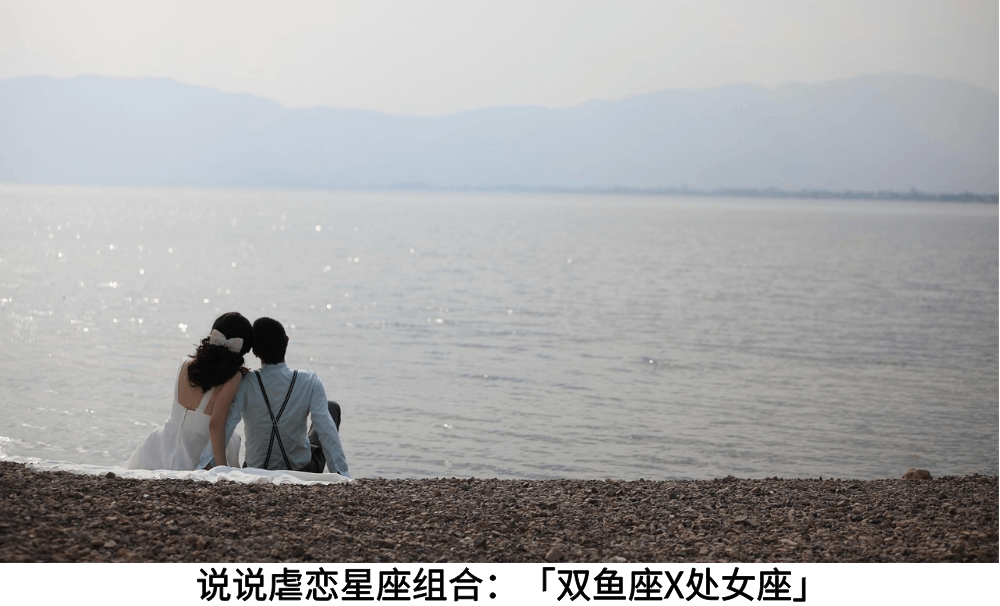 说说虐恋星座组合:「双鱼座X处女座」