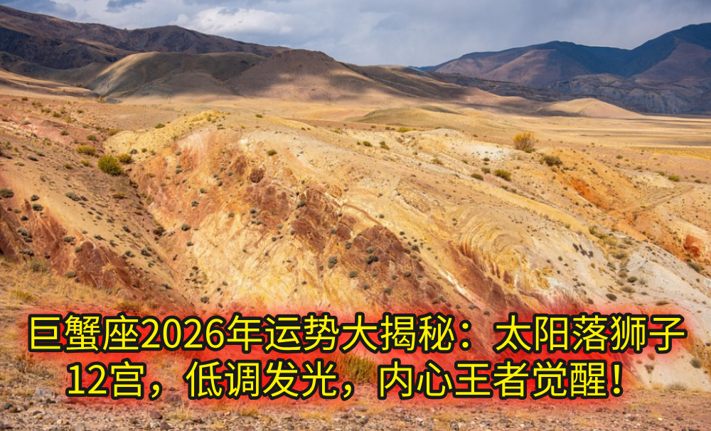 狮子座2026年运势爆燃开启！火星落天蝎1宫，王者气场全开！