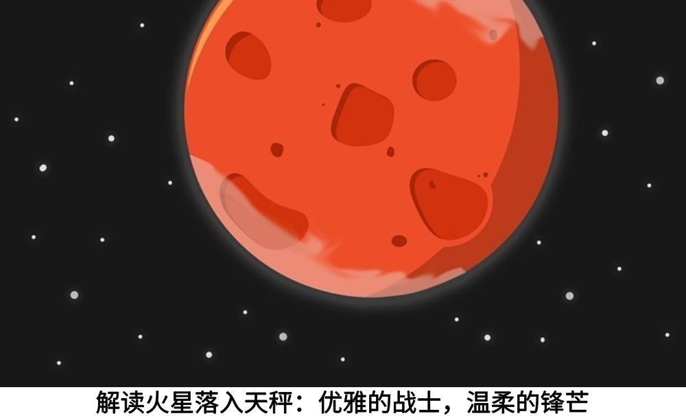 解读火星落入天秤：优雅的战士，温柔的锋芒