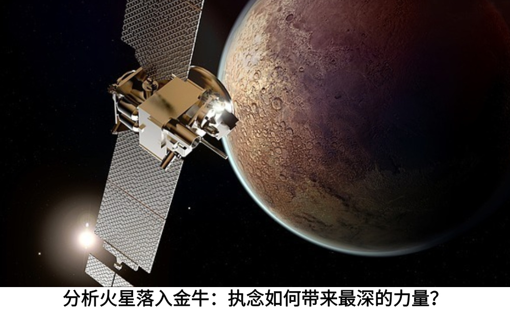 分析火星落入金牛：执念如何带来最深的力量？