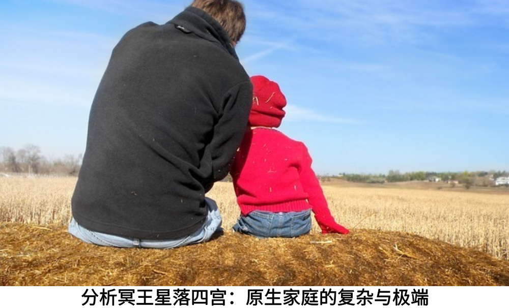 分析冥王星落四宫：原生家庭的复杂与极端