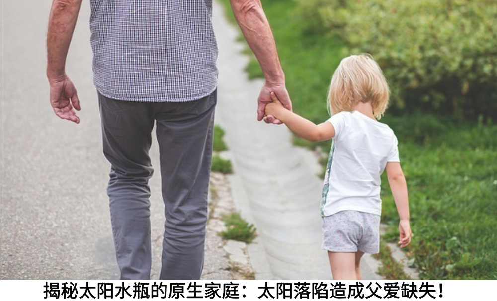 揭秘太阳水瓶的原生家庭：太阳落陷造成父爱缺失！