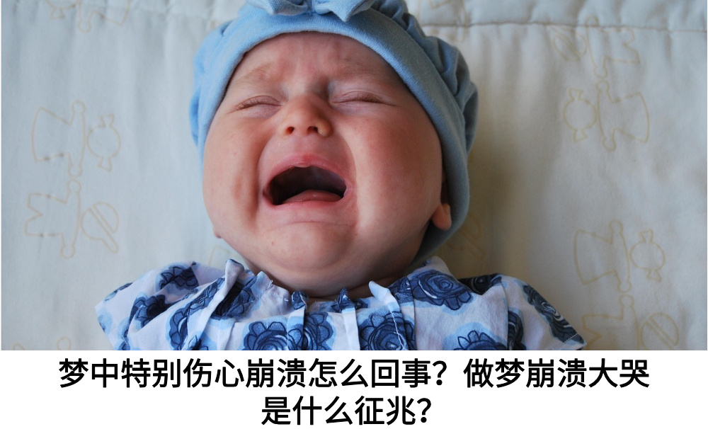 梦中特别伤心崩溃怎么回事？做梦崩溃大哭是什么征兆？