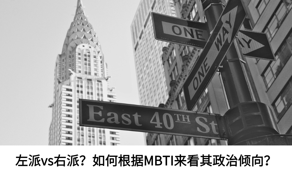 左派vs右派?如何根据MBTI来看其政治倾向?