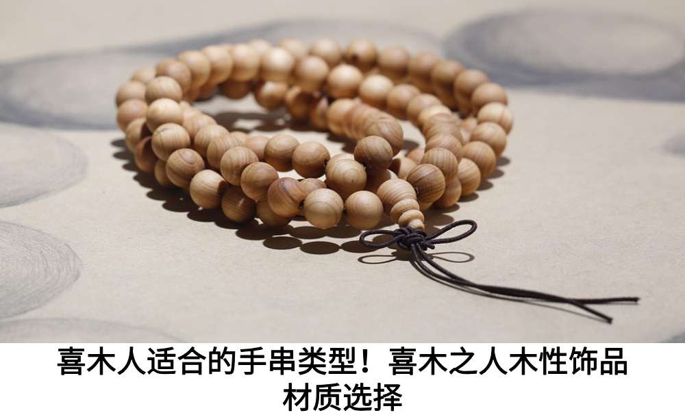 喜木人适合的手串类型！喜木之人木性饰品材质选择