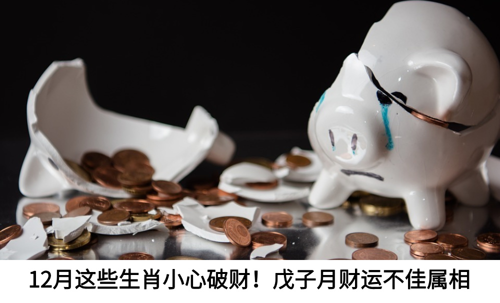 12月这些生肖小心破财！戊子月财运不佳属相