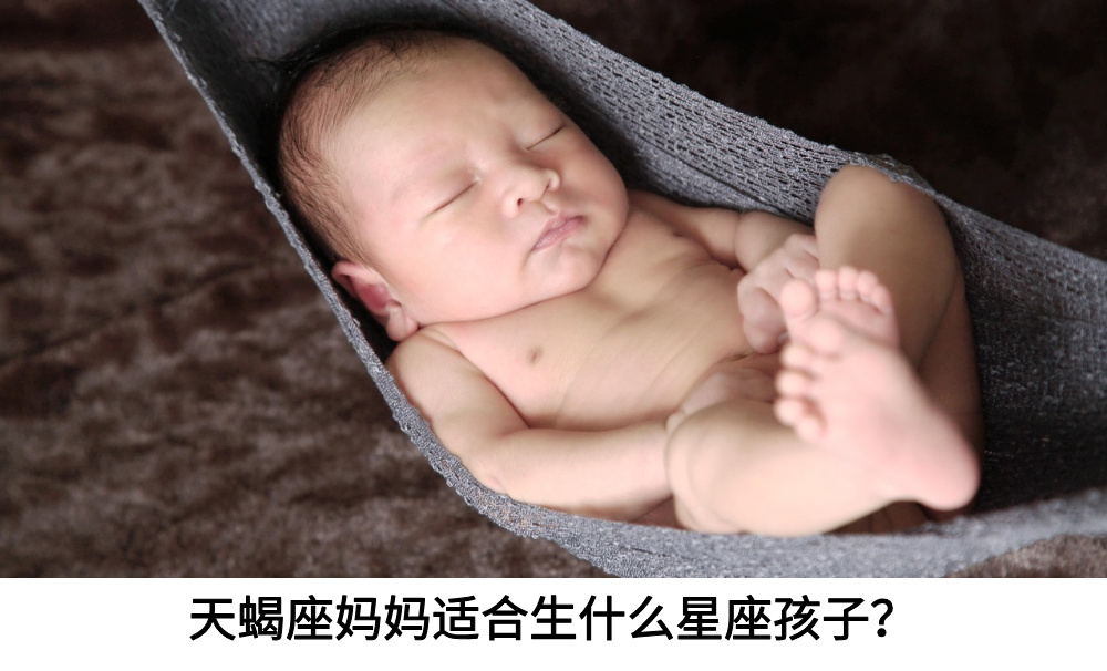 天蝎座妈妈适合生什么星座孩子？