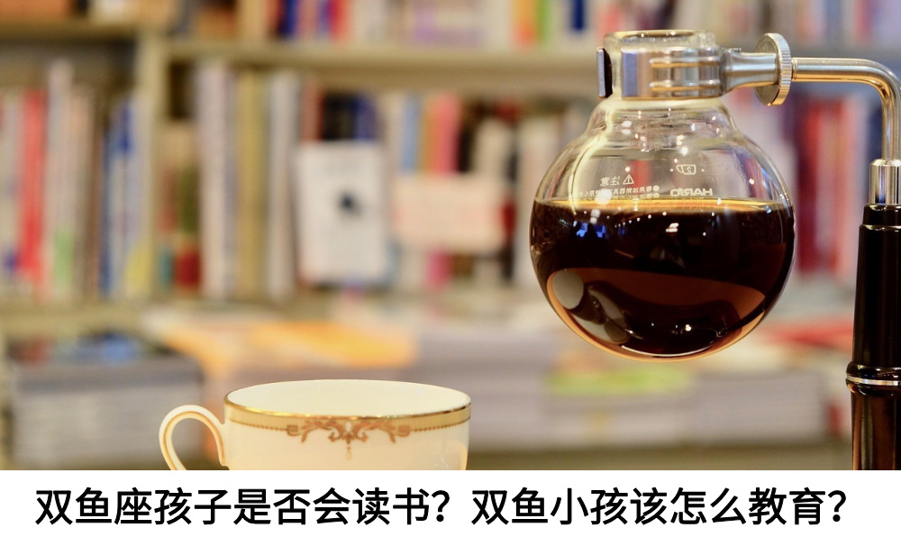 双鱼座孩子是否会读书?双鱼小孩该怎么教育?