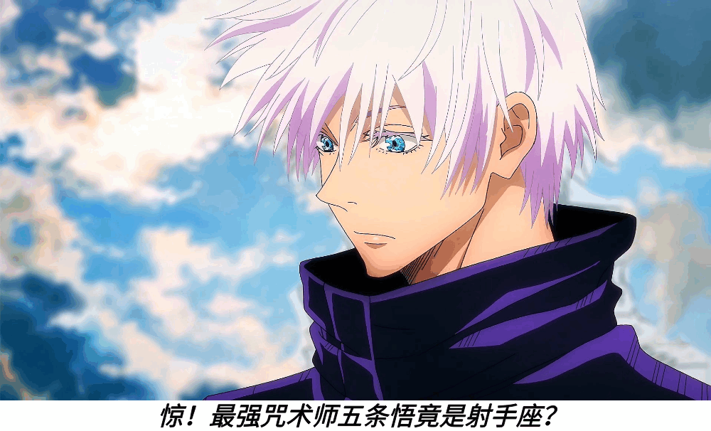 惊!最强咒术师五条悟竟是射手座?