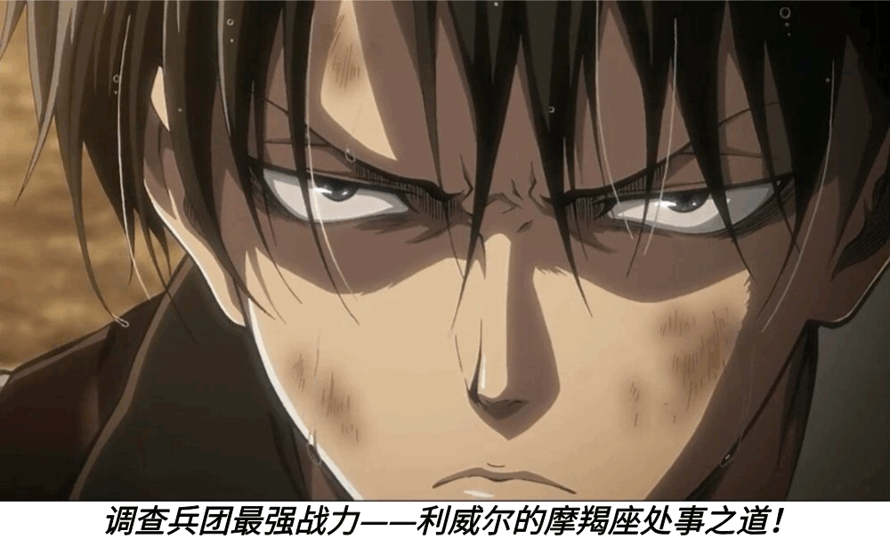 调查兵团最强战力——利威尔的摩羯座处事之道!