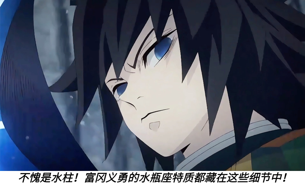 不愧是水柱!富冈义勇的水瓶座特质都藏在这些细节中!