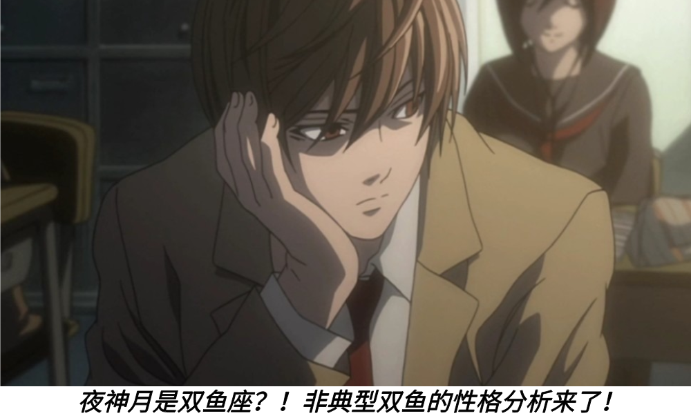 夜神月是双鱼座?!非典型双鱼的性格分析来了!