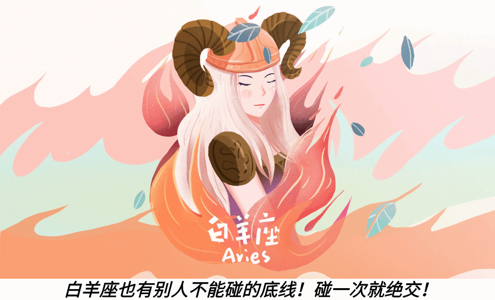 白羊座也有别人不能碰的底线!碰一次就绝交!