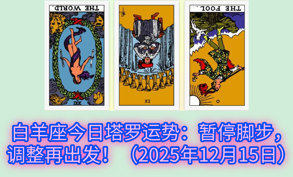 白羊座今日塔罗运势：暂停脚步，调整再出发！（2025年12月15日）