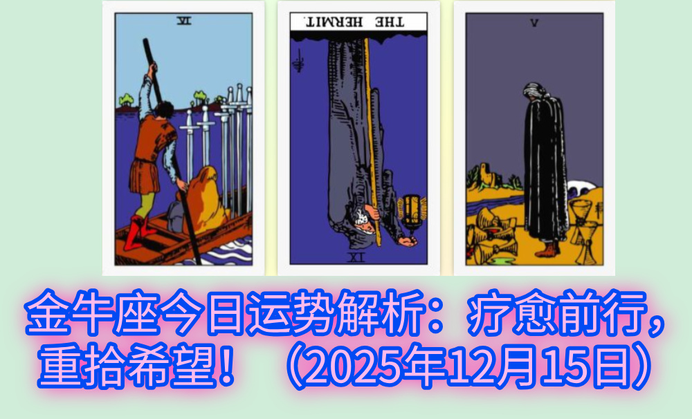 金牛座今日运势解析：疗愈前行，重拾希望！（2025年12月15日）