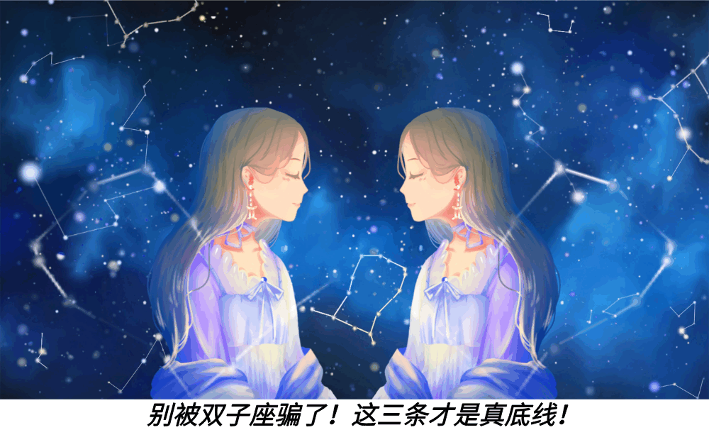 别被双子座骗了!这三条才是真底线!