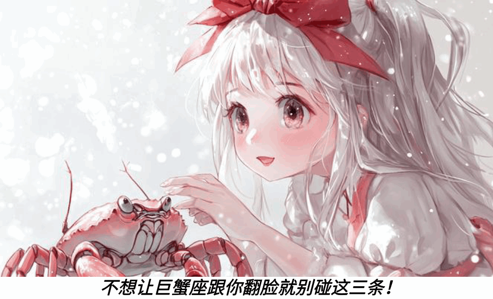 不想让巨蟹座跟你翻脸就别碰这三条！