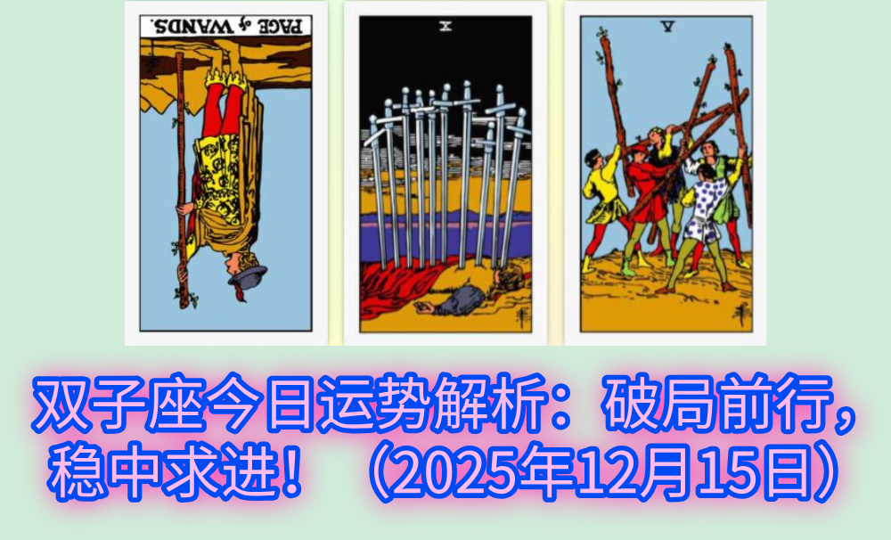 双子座今日运势解析:破局前行,稳中求进!(2025年12月15日)