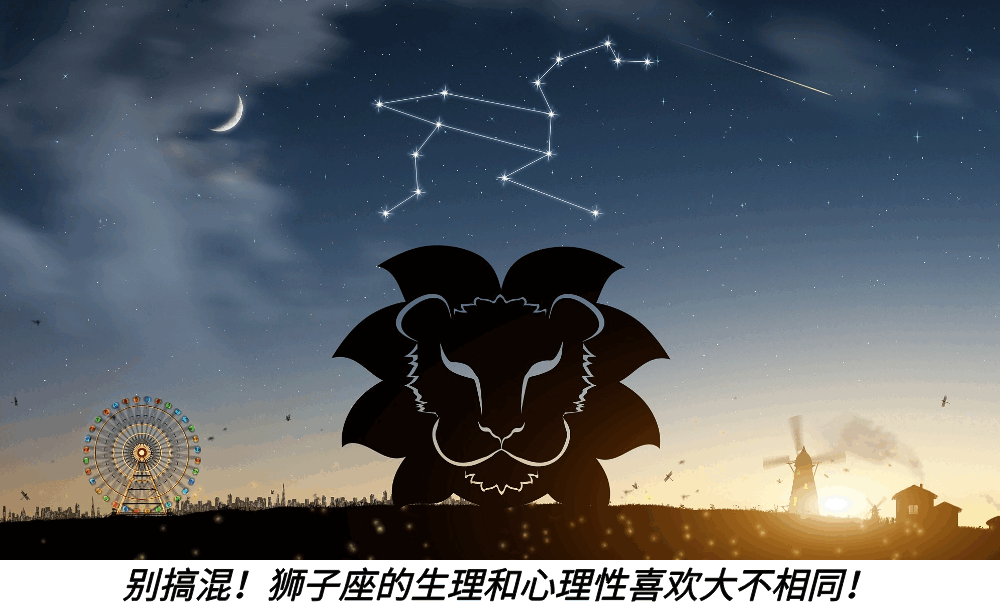 别搞混!狮子座的生理和心理性喜欢大不相同!