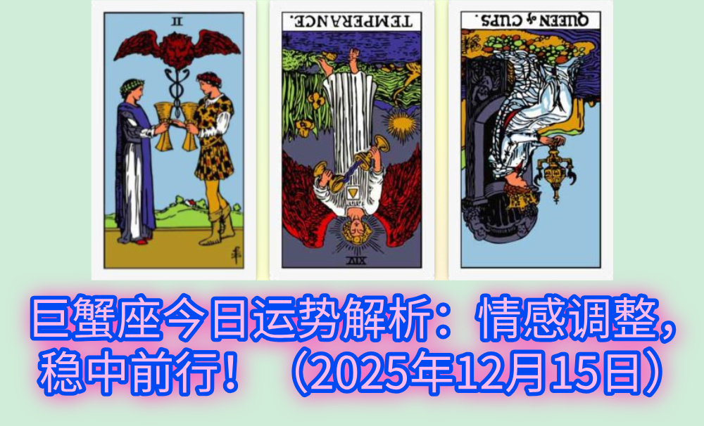 巨蟹座今日运势解析：情感调整，稳中前行！（2025年12月15日）