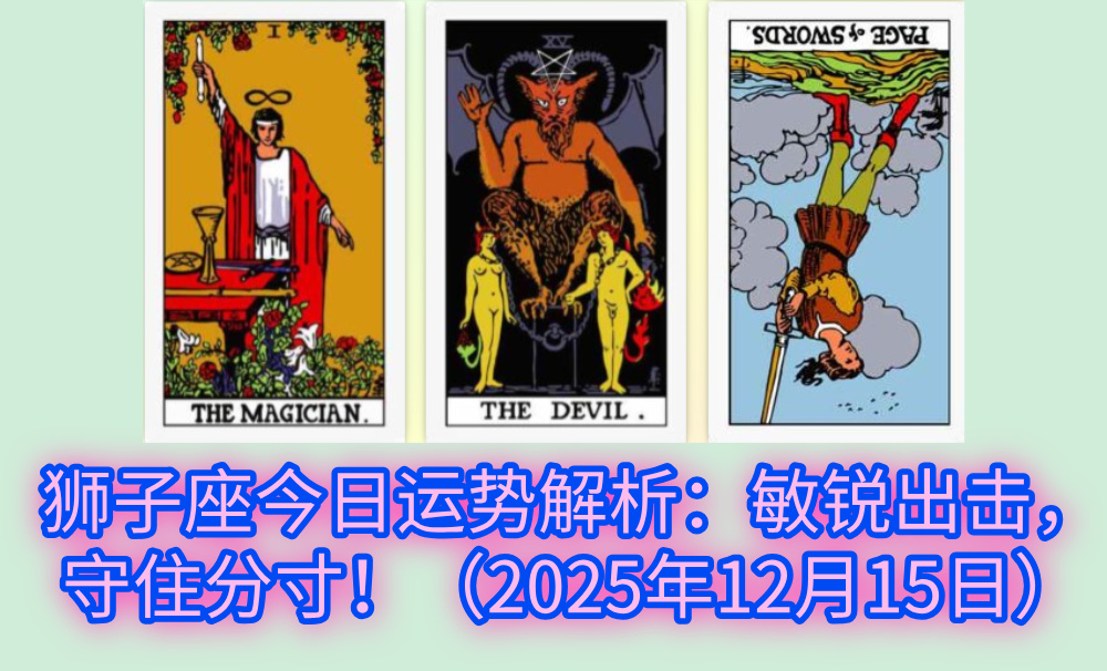 狮子座今日运势解析：敏锐出击，守住分寸！（2025年12月15日）