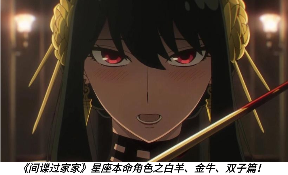 《间谍过家家》星座本命角色之白羊、金牛、双子篇!