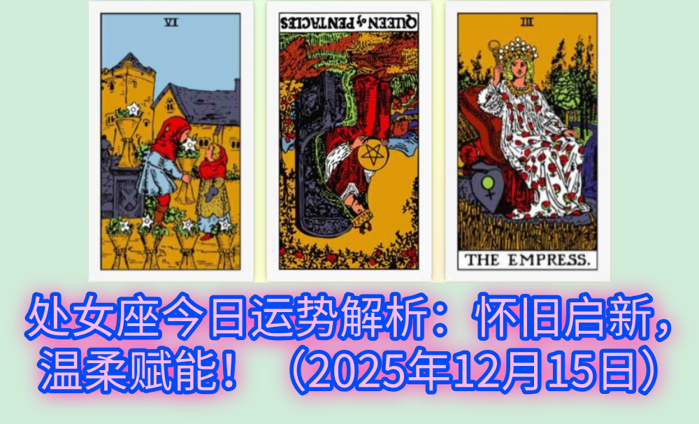 处女座今日运势解析:怀旧启新,温柔赋能!(2025年12月15日)