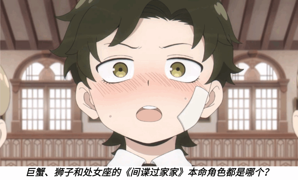 巨蟹、狮子和处女座的《间谍过家家》本命角色都是哪个?