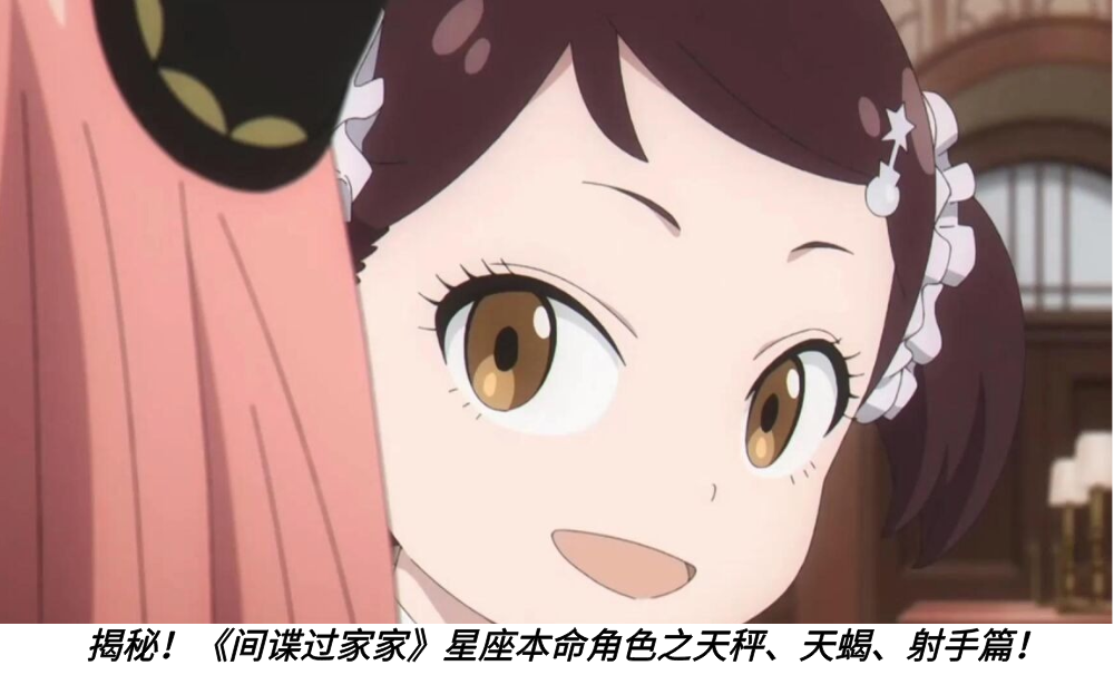 揭秘！《间谍过家家》星座本命角色之天秤、天蝎、射手篇！