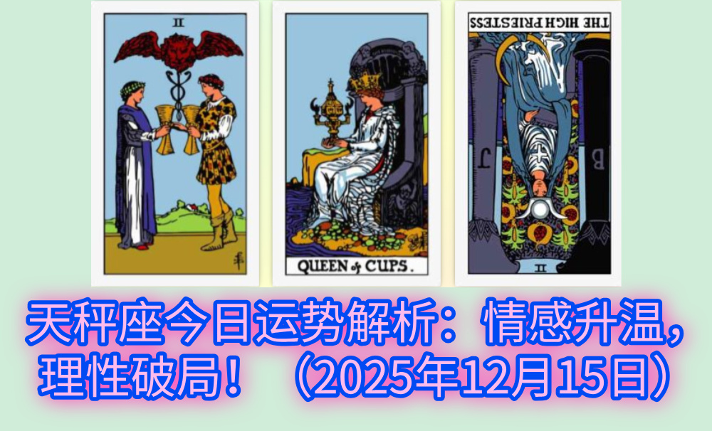 天秤座今日运势解析:情感升温,理性破局!(2025年12月15日)