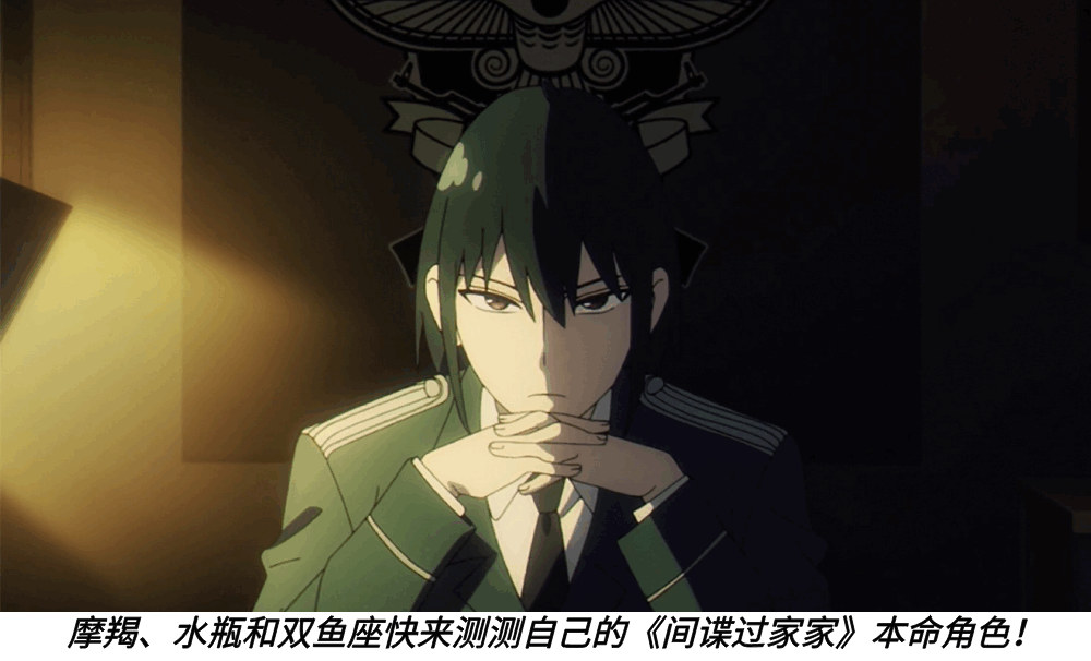 摩羯、水瓶和双鱼座快来测测自己的《间谍过家家》本命角色！