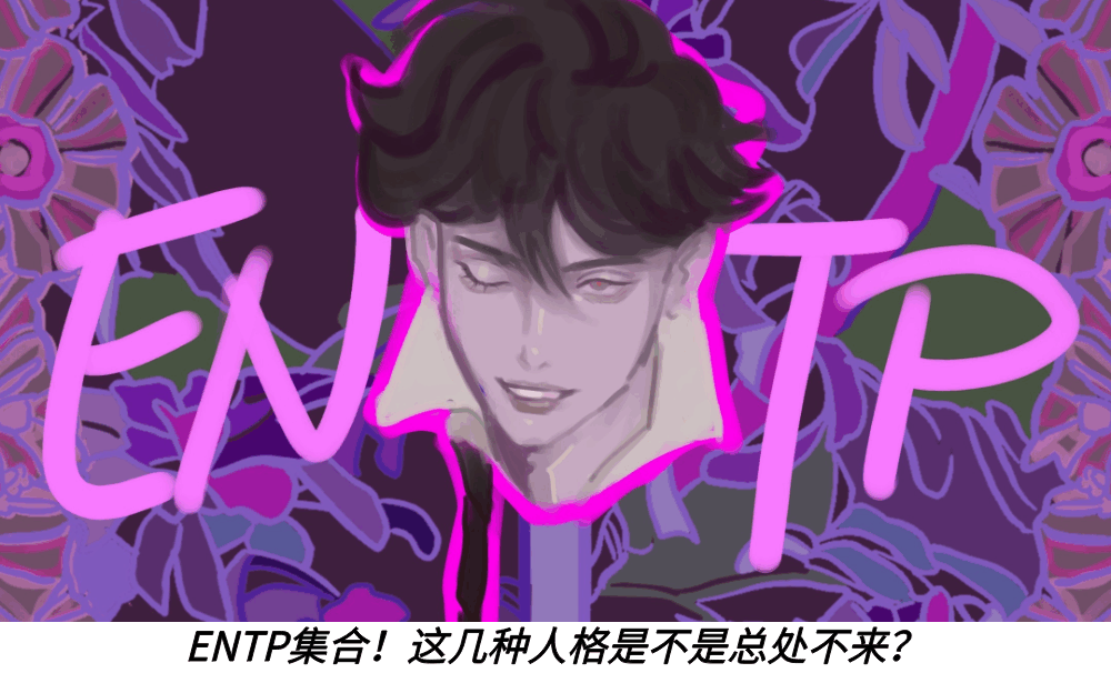 ENTP集合!这几种人格是不是总处不来?