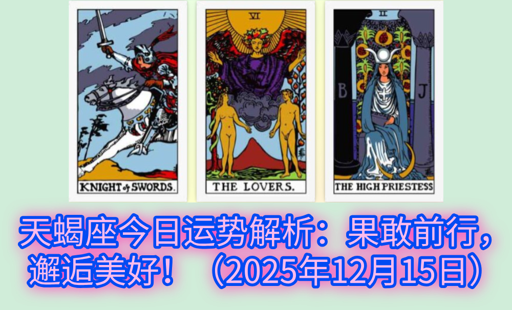 天蝎座今日运势解析:果敢前行,邂逅美好!(2025年12月15日)