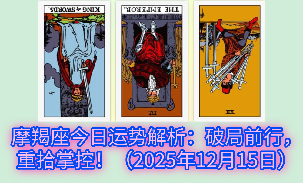 摩羯座今日运势解析：破局前行，重拾掌控！（2025年12月15日）