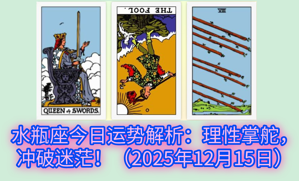 水瓶座今日运势解析：理性掌舵，冲破迷茫！（2025年12月15日）