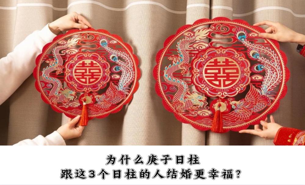 为什么庚子日柱跟这3个日柱的人结婚更幸福?