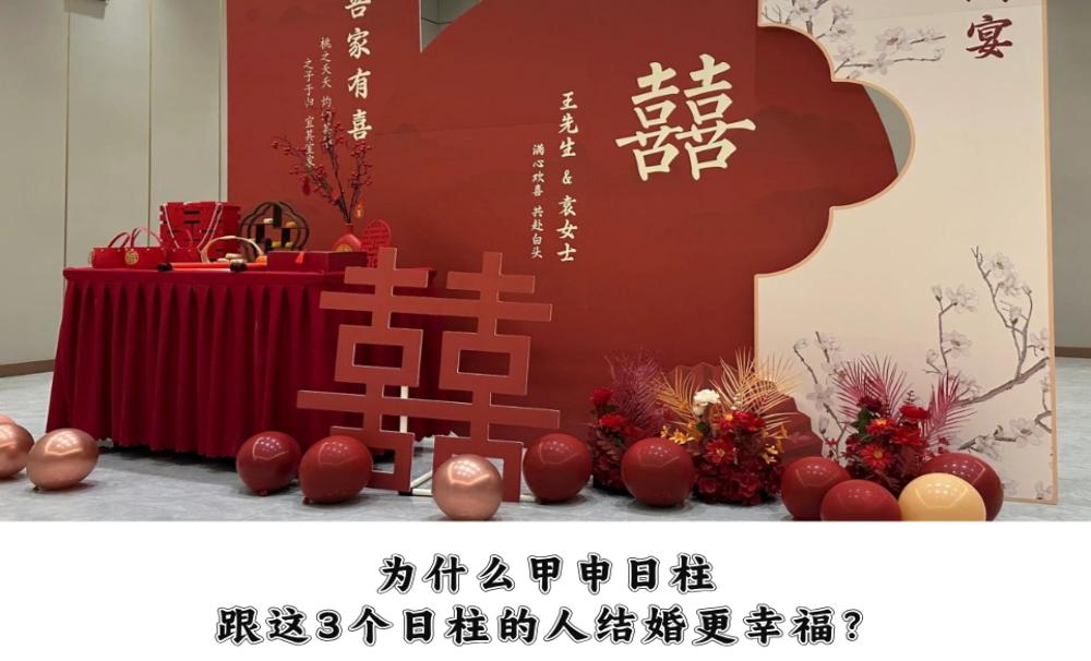 为什么甲申日柱跟这3个日柱的人结婚更幸福？