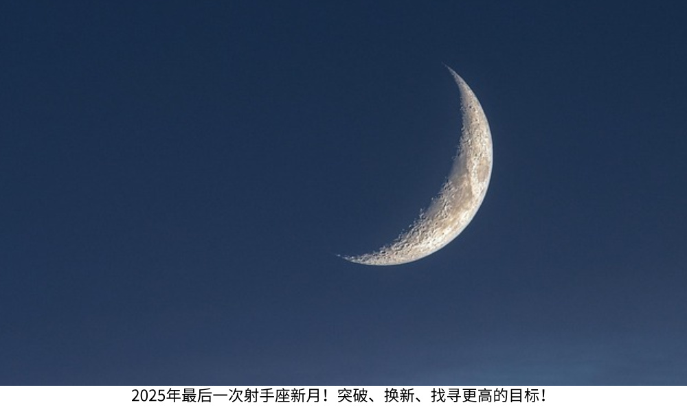 2025年最后一次射手座新月!突破、换新、找寻更高的目标!