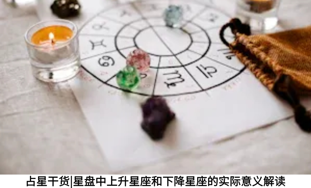 占星干货|星盘中上升星座和下降星座的实际意义解读