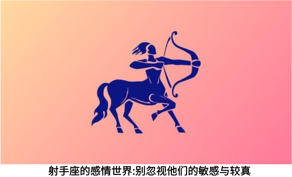 射手座的感情世界:别忽视他们的敏感与较真