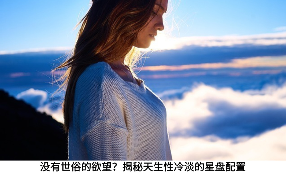 没有世俗的欲望?揭秘天生性冷淡的星盘配置
