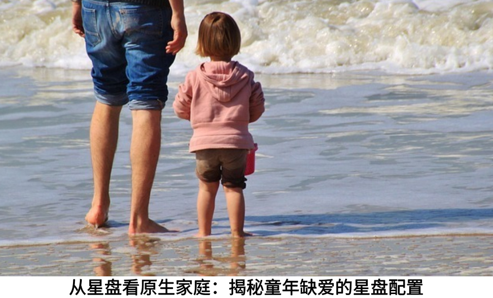 从星盘看原生家庭：揭秘童年缺爱的星盘配置